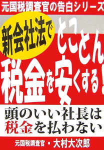 【中古】新会社法でとことん税金を安くする! 頭のいい社長は税金を払わない /あっぷる出版社/大村大次郎(単行本)