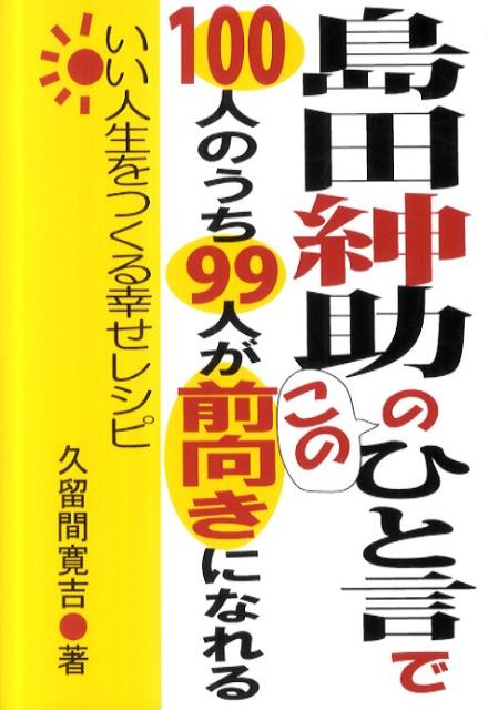 【中古】島田紳助のこのひと言で100人のうち99人が前向きになれる いい人生をつくる幸せレシピ /あっぷる出版社/久留間寛吉（単行本）