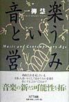 【中古】音楽という営み /NTT出版/一柳慧（単行本）