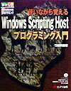 【中古】使いながら覚えるWindows Scripting Hostプログラミング入門 /エヌジェ-ケ-テクノ・システム/竹田英雄(単行本)