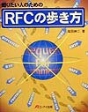 【中古】知りたい人のためのRFCの歩き方 /エヌジェ-ケ-テクノ・システム/塩田紳二(単行本)