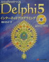 【中古】ActiveFormでつくるDelphi 5インタ-ネットプログラミング/エヌジェ-ケ-テクノ・システム/鍋田浩司(単行本)