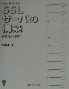 【中古】OpenSSLによるSSLサ-バの構築 暗号技術とSSL /エヌジェ-ケ-テクノ・システム/永田弘康(単行本)