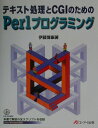 【中古】テキスト処理とCGIのためのPerlプログラミング /エヌジェ-ケ-テクノ・システム/伊藤博康(単行本)