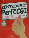 【中古】Kentとつくろう! PerlでCGI 改訂版/エヌジェ-ケ-テクノ・システム/Kent(単行本)