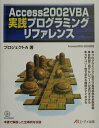 【中古】Access 2002 VBA実践プログラミングリファレンス Access 2000/2002対応 /エヌジェ-ケ-テクノ・システム/プロジェクトA株式会社(単行本)