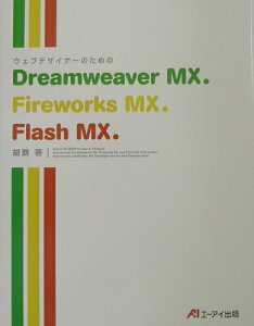 【中古】ウェブデザイナ-のためのDreamweaver MX.Fireworks MX./エヌジェ-ケ-テクノ・システム/kom@koms.com(単行本)