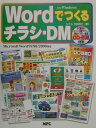 【中古】Wordでつくるチラシ・DM Microsoft Word 97/98/2000 /MPC/吉田政巳(単行本)(3)