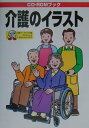【中古】介護のイラスト /MPC/MPC(単行本)
