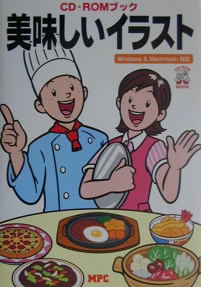 【中古】美味しいイラスト Windows　＆　Macintosh対応 /MPC/MPC（単行本）
