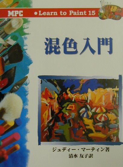 Western Art - 【中古】混色入門 /MPC/ジュディ・マ-ティン（大型本）