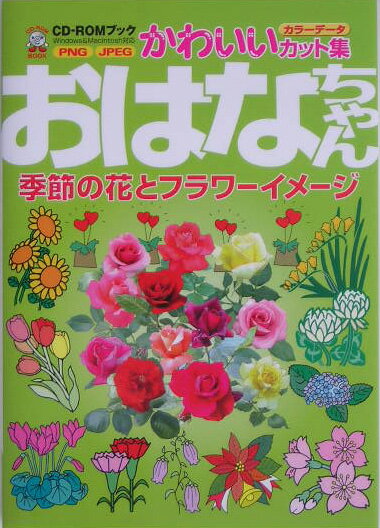 【中古】おはなちゃん 季節の花とフラワ-イメ-ジ /MPC/MPC（単行本）
