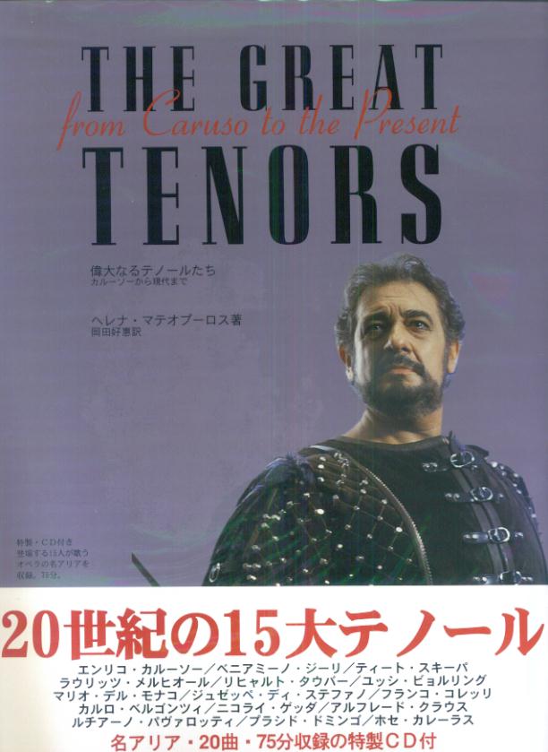 【中古】偉大なるテノ-ルたち カル-ソ-から現代まで/アルファベ-タブックス/ヘレナ・マテオプ-ロス