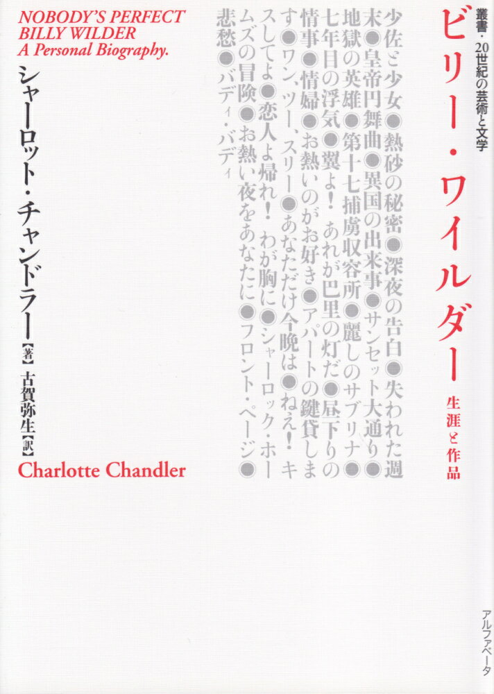 【中古】ビリ-・ワイルダ- 生涯と作品/アルファベ-タブックス/シャ-ロット・チャンドラ-（単行本）