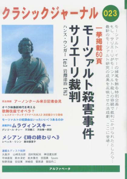 娛樂 - 【中古】クラシックジャ-ナル 023/アルファベ-タブックス（単行本）