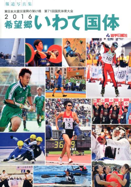 【中古】2016希望郷いわて国体 東日本大震災復興の架け橋第71回国民体育大会/岩手日報社(単行本)