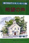 【中古】希望の声 朝日放送ラジオメッセ-ジ集/マルコ-シュ・パブリケ-ション/栄義之（単行本）
