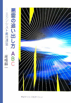 【中古】悪霊の追い出し方ABC エクソシスト養成講座 /マルコ-シュ・パブリケ-ション/高橋耕一(単行本)