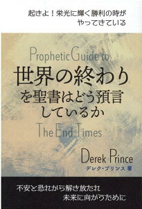 【中古】世界の終わりを聖書はどう預言しているか/マルコ-シュ・パブリケ-ション/デレク・プリンス(単行本)