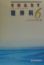 【中古】チャート精神科 6 改訂第2版/エムスリ-エデュケ-ション/中山和彦(単行本)