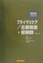 【中古】プライマリケア/主要疾患・症候群 改訂第3版/テコム出版事業部/伊東洋(単行本)
