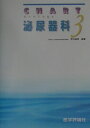 【中古】チャート泌尿器科 3 第2版/エムスリ-エデュケ-ション/野口純男(単行本)