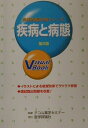 【中古】Visual book疾病と病態 第2版/テコム出版事業部/テコム薬学セミナ-(単行本)