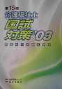 【中古】介護福祉士国試対策 解法のツボ教えます 第15回(’03) /福祉教育カレッジ(単行本)