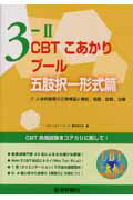 【中古】CBTこあかり 3-2 /テコム出版事業部/『CBTこあかりプ-ル』編集委員会（単行本）