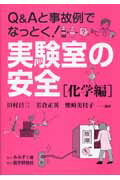 【中古】実験室の安全 Q&Aと事故例でなっとく! 化学編 /みみずく舎/田村昌三(単行本)