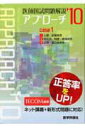 【中古】医師国試問題解説アプロ-チ 2010 1/エムスリ-エデュケ-ション(単行本)