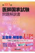 【中古】第103回医師国家試験問題解説書/エムスリ-エデュケ-ション/医師国家試験問題解説書編集委員会..