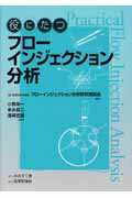 【中古】役にたつフロ-インジェクション分析 /みみずく舎/日本分析化学会（単行本）