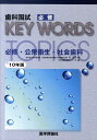 【中古】歯科国試必修KEY WORDS TOPICS 2010/エムスリ-エデュケ-ション/DES歯学教育スクール(単行本)