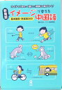 【中古】新発想・イメ-ジで覚える中国語 基本動詞・形容詞300 /アスク出版/アスク(単行本(ソフトカバー))