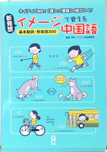 【中古】新発想・イメ-ジで覚える中国語 基本動詞・形容詞300 /アスク出版/アスク(単行本(ソフトカバー))