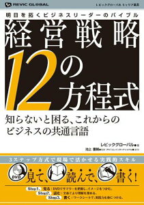 【中古】経営戦略12の方程式 知らないと困る、これからのビジネスの共通言語 明日 /KOS/池上重輔(単行本)