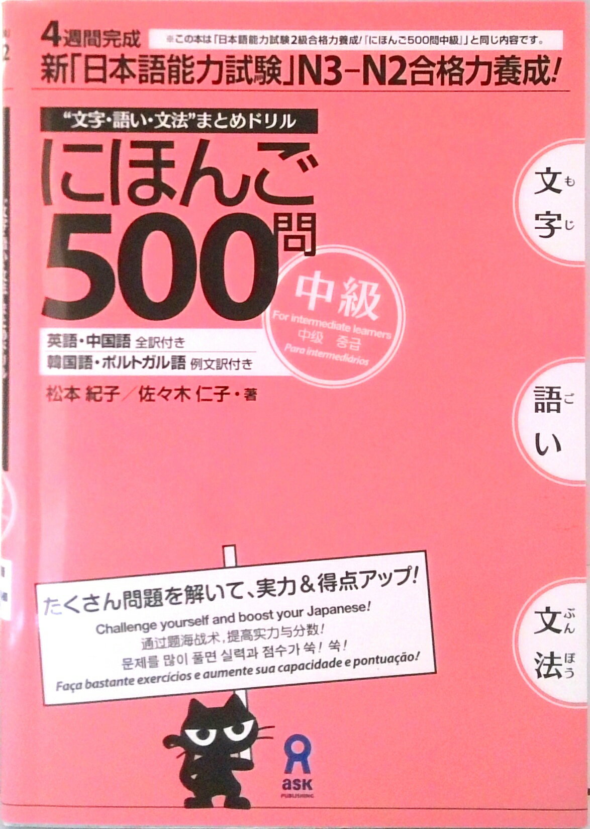 【中古】にほんご500問 “文字・語い・文法”まとめドリル 中級 /アスク出版/松本紀子（単行本）