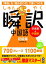 【中古】瞬訳中国語 日本語→中国語 初級編 /アスク出版/西井和弥(単行本(ソフトカバー)) 373円