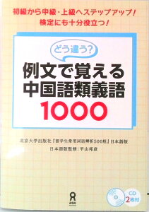 【中古】どう違う?例文で覚える中国語類義語1000 北京大学出版社『留学生常用詞語辨析500組』日本語 /アスク出版/于鵬(単行本(ソフトカバー))