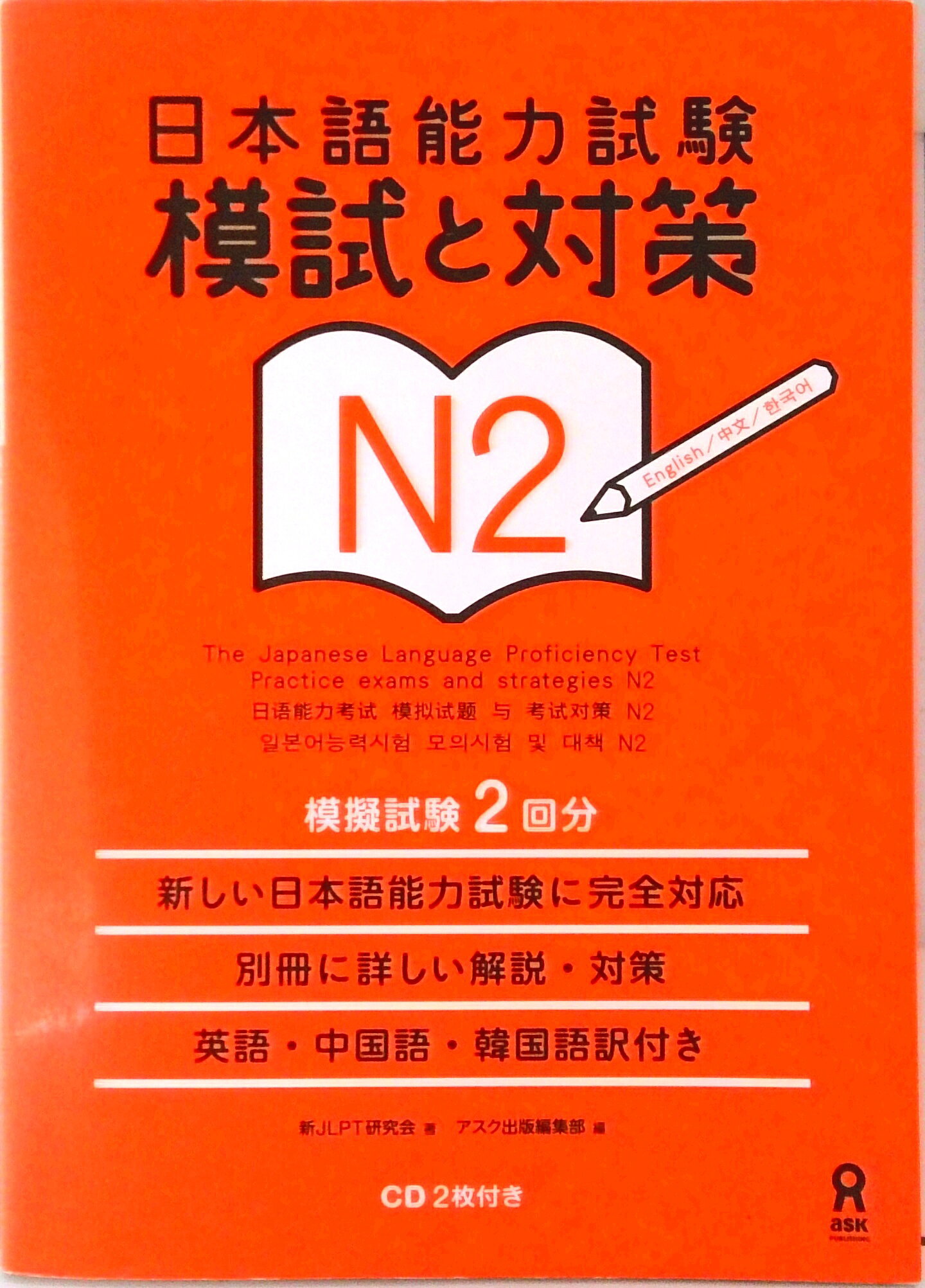 ◆◆◆おおむね良好な状態です。中古商品のため使用感等ある場合がございますが、品質には十分注意して発送いたします。 【毎日発送】 商品状態 著者名 新JLPT研究会、アスク出版 出版社名 アスク出版 発売日 2010年5月21日 ISBN 9784872177442