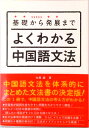 【中古】よくわかる中国語文法 基礎から発展まで /アスク出版/丸尾誠(単行本(ソフトカバー))