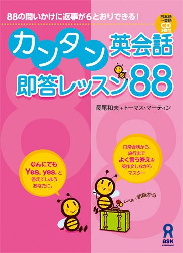 【中古】カンタン英会話即答レッスン88 88の問いかけに返事が6とおりできる！ /アスク出版/長尾和夫（単行本（ソフトカバー））