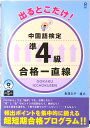 【中古】出るとこだけ!中国語検定準4級合格一直線 /アスク出版/長澤文子(単行本(ソフトカバー))
