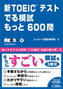 【中古】新TOEICテストでる模試もっと600問 /アスク出版/ハッカ-ズ語学研究所(単行本(ソフトカバー))