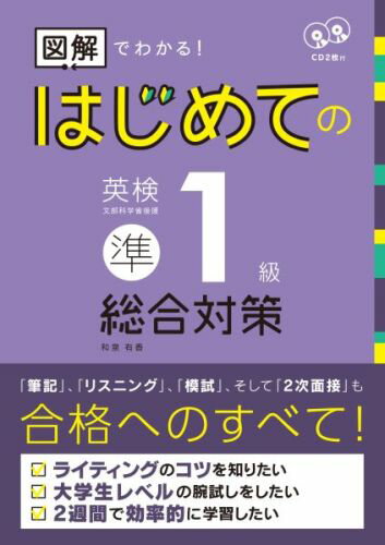 【中古】はじめての英検準1級総合対策 図解でわかる! /アスク出版/和泉有香(単行本(ソフトカバー))