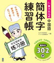 【中古】書き込み式中国語簡体字練習帳 日本の漢字・繁体字と比べて覚える /アスク出版/ALA中国語教室(単行本(ソフトカバー))