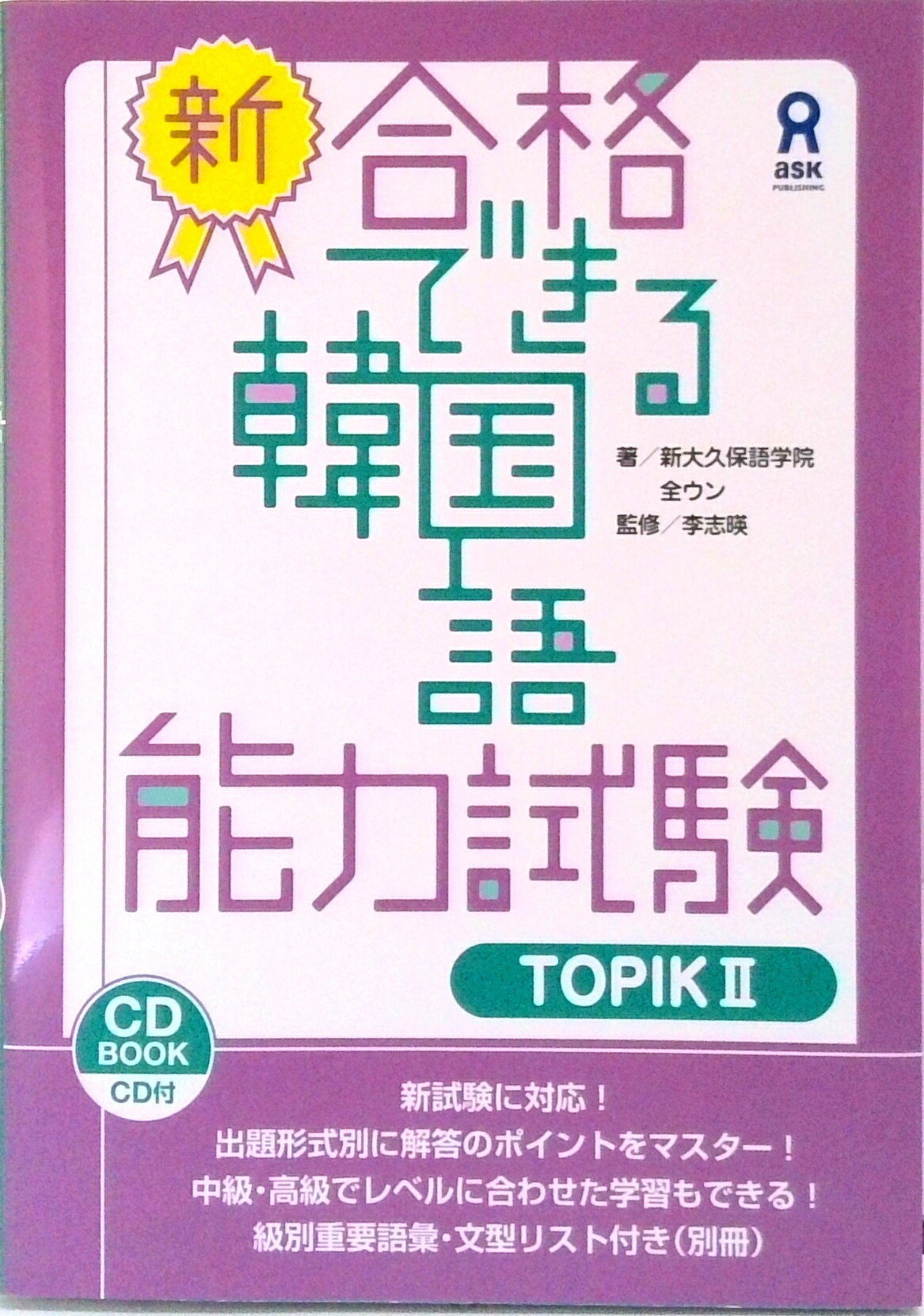 【中古】新・合格できる韓国語能力試験 CD付 TOPIK2 /アスク出版/全ウン(単行本(ソフトカバー))