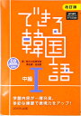 【中古】できる韓国語中級 CD BOOK CD付 1 改訂版/アスク出版/新大久保語学院(単行本(ソフトカバー))