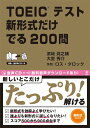 【中古】TOEICテスト新形式だけでる200問 /アスク出版/〓〓潤之輔(単行本(ソフトカバー))